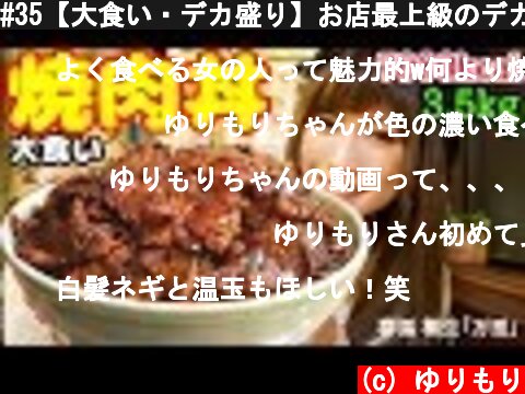 #35【大食い・デカ盛り】お店最上級のデカ盛り！秘伝の焼肉丼！  (c) ゆりもり