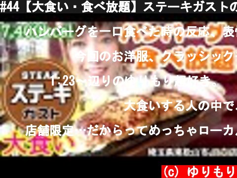 #44【大食い・食べ放題】ステーキガストのハンバーグも食べ放題★★★  (c) ゆりもり
