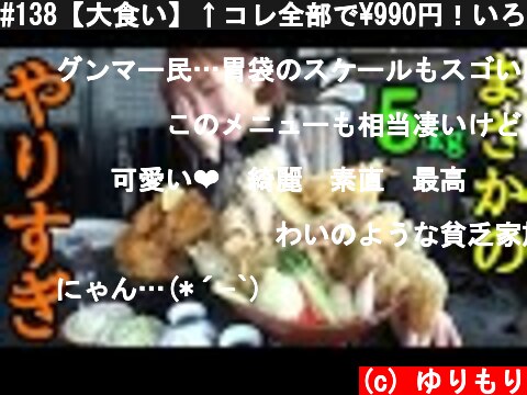 #138【大食い】↑コレ全部で¥990円！いろいろやりすぎてる天ぷらうどんにチャレンジしてきた…  (c) ゆりもり