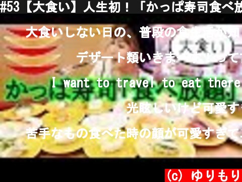 #53【大食い】人生初！「かっぱ寿司食べ放題」へ行ってみたら…  (c) ゆりもり
