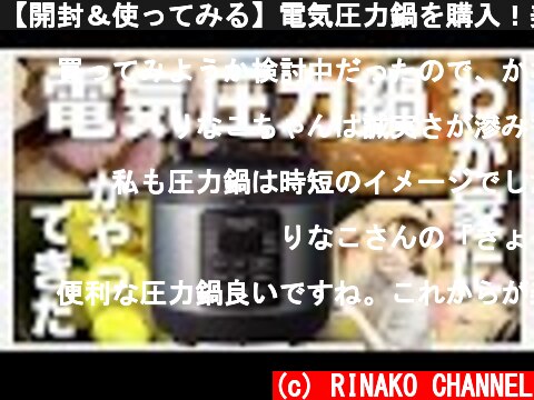 【開封＆使ってみる】電気圧力鍋を購入！美味しい料理を簡単に作る方法はこれだった  (c) RINAKO CHANNEL