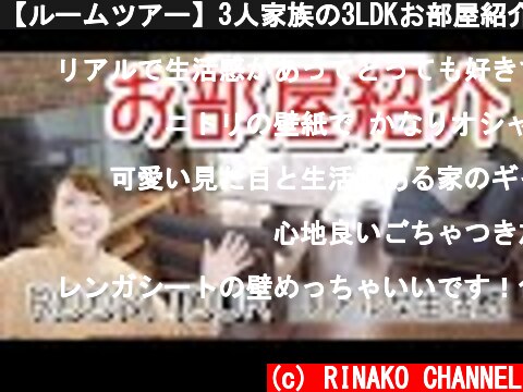 【ルームツアー】3人家族の3LDKお部屋紹介！リアルな生活感  (c) RINAKO CHANNEL
