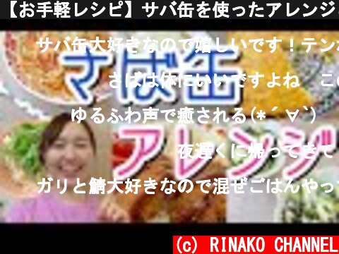 【お手軽レシピ】サバ缶を使ったアレンジごはん♪栄養たっぷり美味しいおかず  (c) RINAKO CHANNEL