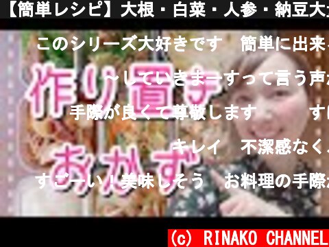 【簡単レシピ】大根・白菜・人参・納豆大量消費！【作り置きおかず】  (c) RINAKO CHANNEL