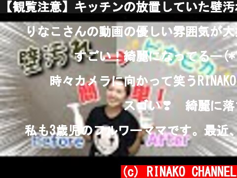 【観覧注意】キッチンの放置していた壁汚れがあの洗剤でピカピカに・・・！【簡単掃除】  (c) RINAKO CHANNEL