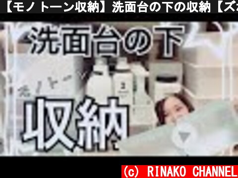 【モノトーン収納】洗面台の下の収納【ズボラな私でも簡単にできた】  (c) RINAKO CHANNEL