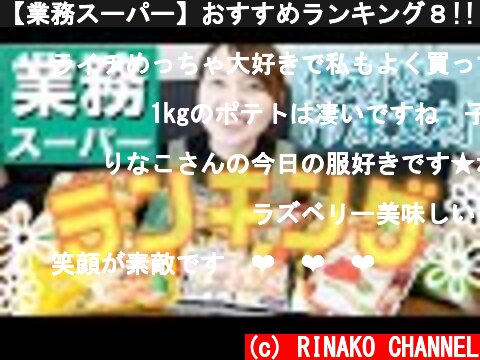 【業務スーパー】おすすめランキング８!!【便利な冷凍食材】  (c) RINAKO CHANNEL