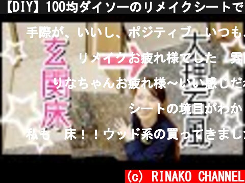 【DIY】100均ダイソーのリメイクシートで玄関の床を大理石風に！  (c) RINAKO CHANNEL