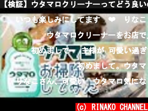 【検証】ウタマロクリーナーってどう良いの？実際に使ってみた【掃除動画】  (c) RINAKO CHANNEL