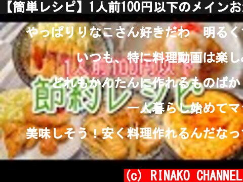 【簡単レシピ】1人前100円以下のメインおかず！【節約/3人家族/主婦】  (c) RINAKO CHANNEL