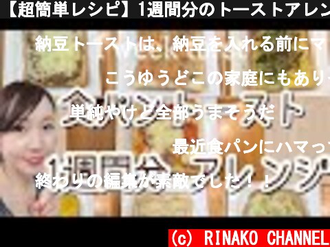 【超簡単レシピ】1週間分のトーストアレンジ！【1分でセット完了】  (c) RINAKO CHANNEL