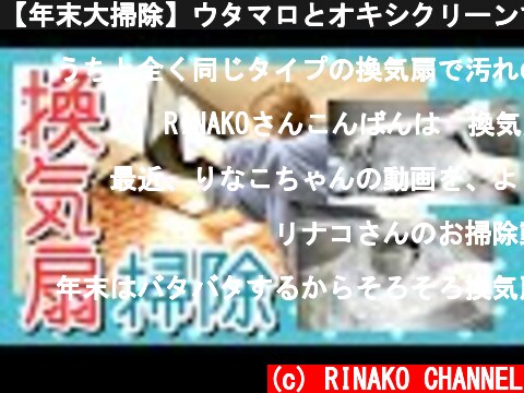 【年末大掃除】ウタマロとオキシクリーンでキッチンの換気扇清掃！  (c) RINAKO CHANNEL
