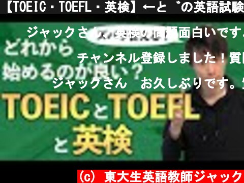 【TOEIC・TOEFL・英検】←どの英語試験から始めるのがいい？ズバリ教えます  (c) 東大生英語教師ジャック