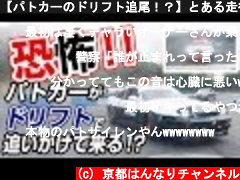 【パトカーのドリフト追尾！？】とある走行会にて、本物のパトカーの素材で制作されたデモカーを発見！  (c) 京都はんなりチャンネル