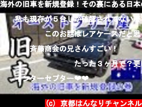 海外の旧車を新規登録！その裏にある日本の登録事情( ;∀;)  (c) 京都はんなりチャンネル