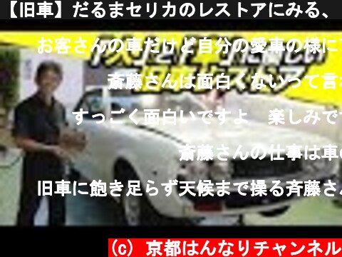 【旧車】だるまセリカのレストアにみる、『人』と『車』に優しいレストア  (c) 京都はんなりチャンネル