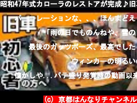 昭和47年式カローラのレストアが完成♪旧車が好きな人、いつか旧車を買う予定の人は見てほしいの巻-友情出演やっさん(同級生)-  (c) 京都はんなりチャンネル