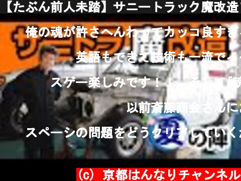 【たぶん前人未踏】サニートラック魔改造プロジェクト始動編-Sunny Truck Engine Swap Project-  (c) 京都はんなりチャンネル