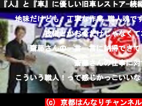 『人』と『車』に優しい旧車レストア-続編-セリカのレストア奮闘記  (c) 京都はんなりチャンネル