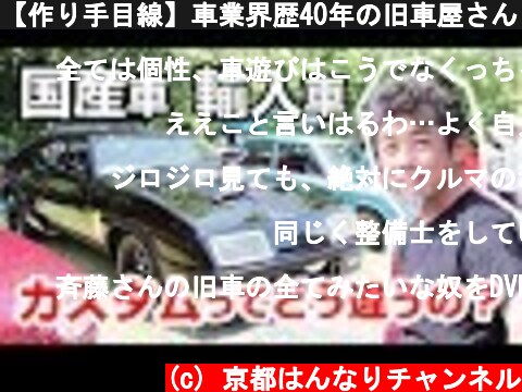【作り手目線】車業界歴40年の旧車屋さんと、カスタムイベントに行ったら制作側の苦労話しがたくさん聞けました編  (c) 京都はんなりチャンネル