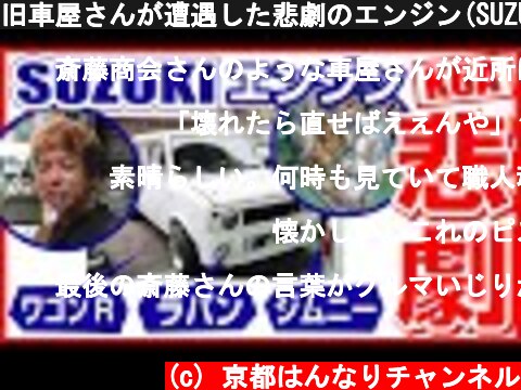 旧車屋さんが遭遇した悲劇のエンジン(SUZUKI K6A)のお話し  (c) 京都はんなりチャンネル