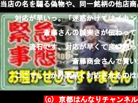 当店の名を騙る偽物や、同一銘柄の他店商品にご注意ください。  (c) 京都はんなりチャンネル
