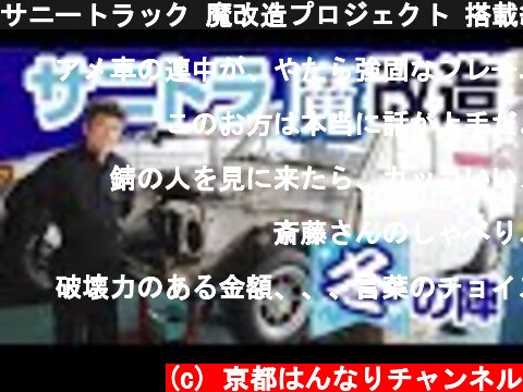 サニートラック 魔改造プロジェクト 搭載編-SunnyTruck Engine swap-  (c) 京都はんなりチャンネル