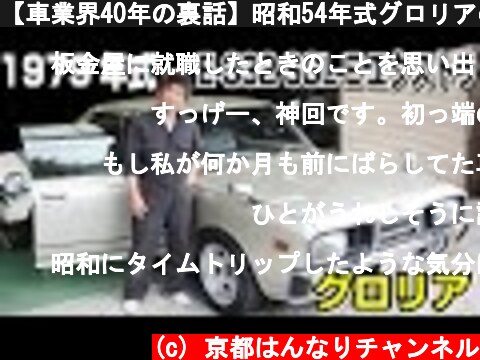 【車業界40年の裏話】昭和54年式グロリアの全塗装に見る、業界の裏側-おまけ(初心者でも安くて楽しめる旧車のお話し)-  (c) 京都はんなりチャンネル