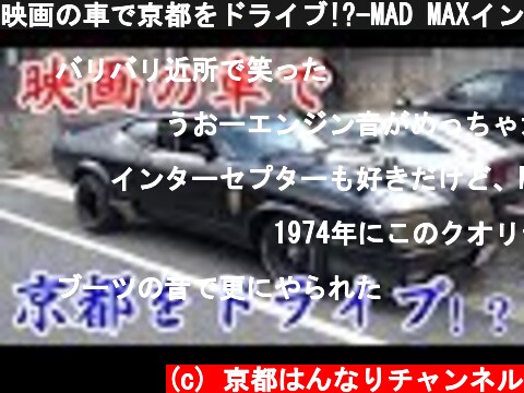 映画の車で京都をドライブ!?-MAD MAXインターセプター-GoPro5  (c) 京都はんなりチャンネル
