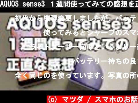 (c) マツダ / スマホのお話 AQUOS sense3 1週間使ってみての感想を正直にお話します AQUOS sense3 1週間使ってみての感想を正直にお話します (c) マツダ / スマホのお話