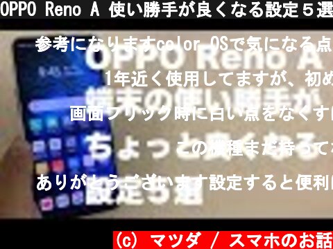 OPPO Reno A 使い勝手が良くなる設定５選  (c) マツダ / スマホのお話
