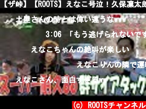 【ザ峠】【ROOTS】えなこ号泣！久保凜太郎 群サイアタック！！  (c) ROOTSチャンネル