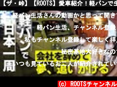 【ザ・峠】【ROOTS】愛車紹介！軽バンで生活する日本一周中の男女  (c) ROOTSチャンネル
