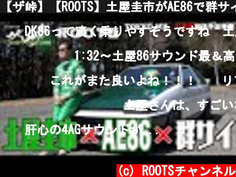 【ザ峠】【ROOTS】土屋圭市がAE86で群サイを走る  (c) ROOTSチャンネル