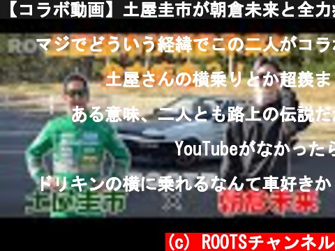 【コラボ動画】土屋圭市が朝倉未来と全力疾走？！  (c) ROOTSチャンネル