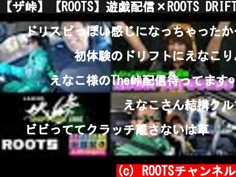 【ザ峠】【ROOTS】遊戯配信×ROOTS DRIFT TV 狩野・えなこが豪華レーサー陣とドリフト体験  (c) ROOTSチャンネル