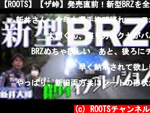 【ROOTS】【ザ峠】発売直前！新型BRZを全日本ラリーチャンピオン新井大輝がインプレッション  (c) ROOTSチャンネル
