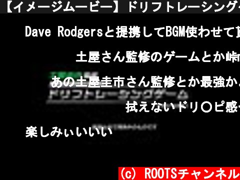 【イメージムービー】ドリフトレーシングゲーム（仮）  (c) ROOTSチャンネル