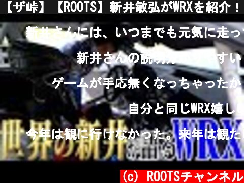【ザ峠】【ROOTS】新井敏弘がWRXを紹介！  (c) ROOTSチャンネル
