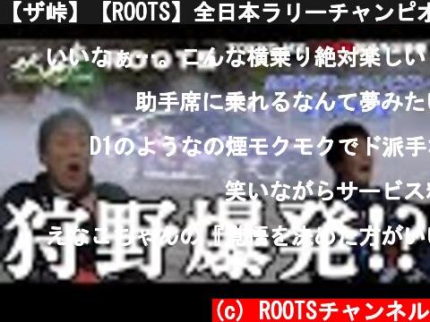 【ザ峠】【ROOTS】全日本ラリーチャンピオン新井大輝の横で狩野英孝が燃え尽きる  (c) ROOTSチャンネル