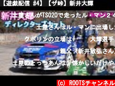 【遊戯配信 #4】【ザ峠】新井大輝  (c) ROOTSチャンネル