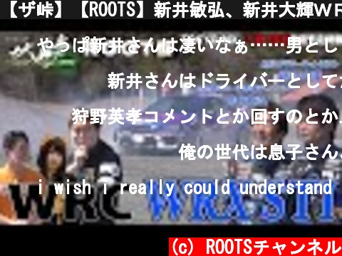 【ザ峠】【ROOTS】新井敏弘、新井大輝ＷＲＣ WRX STI！！  (c) ROOTSチャンネル