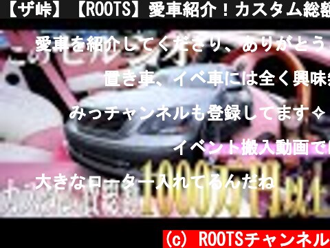 【ザ峠】【ROOTS】愛車紹介！カスタム総額１０００万円以上　驚愕の３１セルシオ！  (c) ROOTSチャンネル