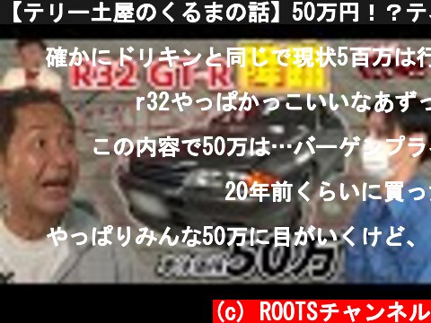 【テリー土屋のくるまの話】50万円！？テネコジャパンに受け継がれるR32 GT-R愛車紹介  (c) ROOTSチャンネル