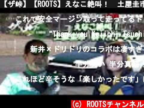 【ザ峠】【ROOTS】えなこ絶叫！　土屋圭市と群サイドライブ  (c) ROOTSチャンネル