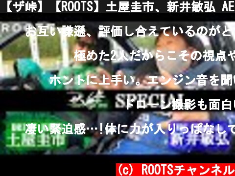 【ザ峠】【ROOTS】土屋圭市、新井敏弘 AE86同乗走行！！～ザ・峠SPECIAL～  (c) ROOTSチャンネル
