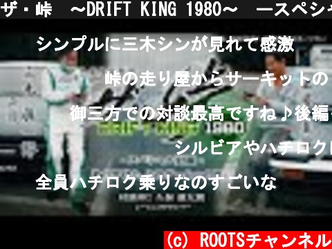 ザ・峠　〜DRIFT KING 1980〜　ースペシャル対談ー　前編  (c) ROOTSチャンネル