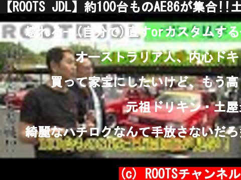 【ROOTS JDL】約100台ものAE86が集合!!土屋圭市が今と昔のAE86について語る【日光】  (c) ROOTSチャンネル