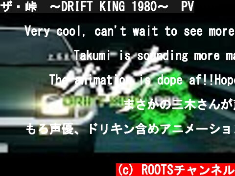 ザ・峠　〜DRIFT KING 1980〜　PV  (c) ROOTSチャンネル