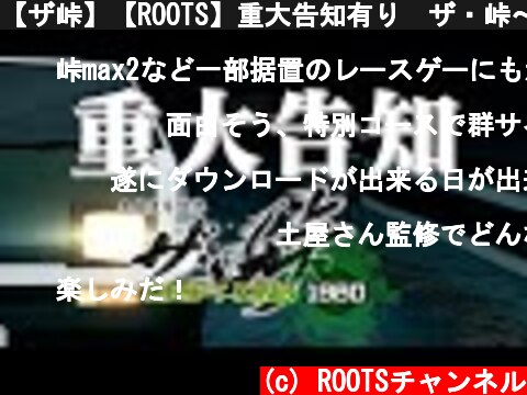 【ザ峠】【ROOTS】重大告知有り　ザ・峠〜DRIFT KING1980〜 PV 90秒Ver  (c) ROOTSチャンネル